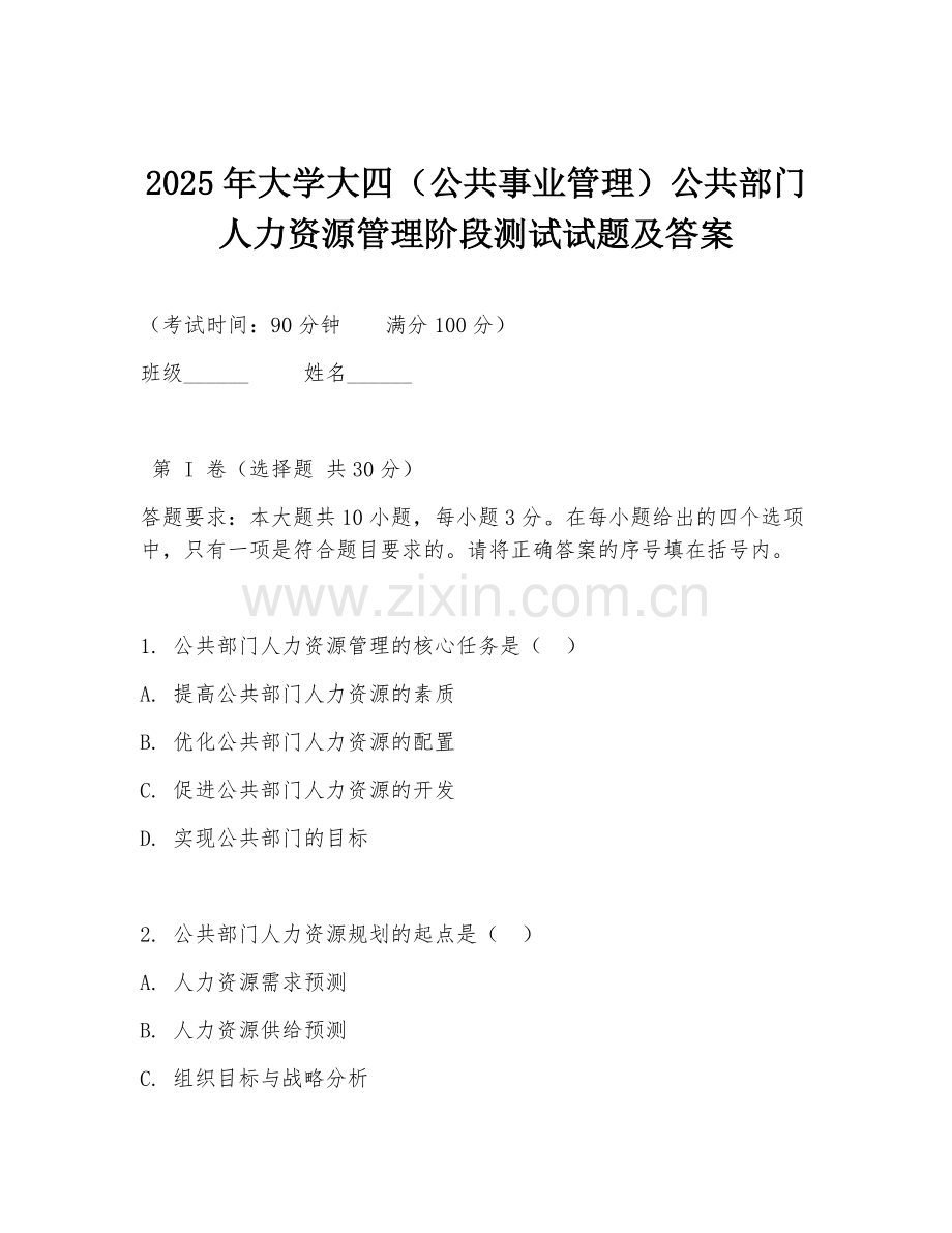 2025年大学大四（公共事业管理）公共部门人力资源管理阶段测试试题及答案.doc_第1页