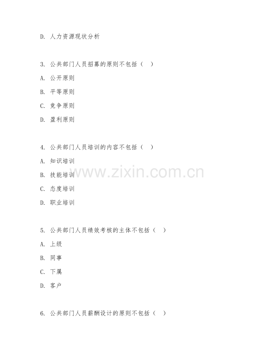 2025年大学大四（公共事业管理）公共部门人力资源管理阶段测试试题及答案.doc_第2页