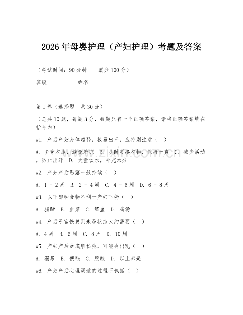 2026年母婴护理（产妇护理）考题及答案.doc_第1页