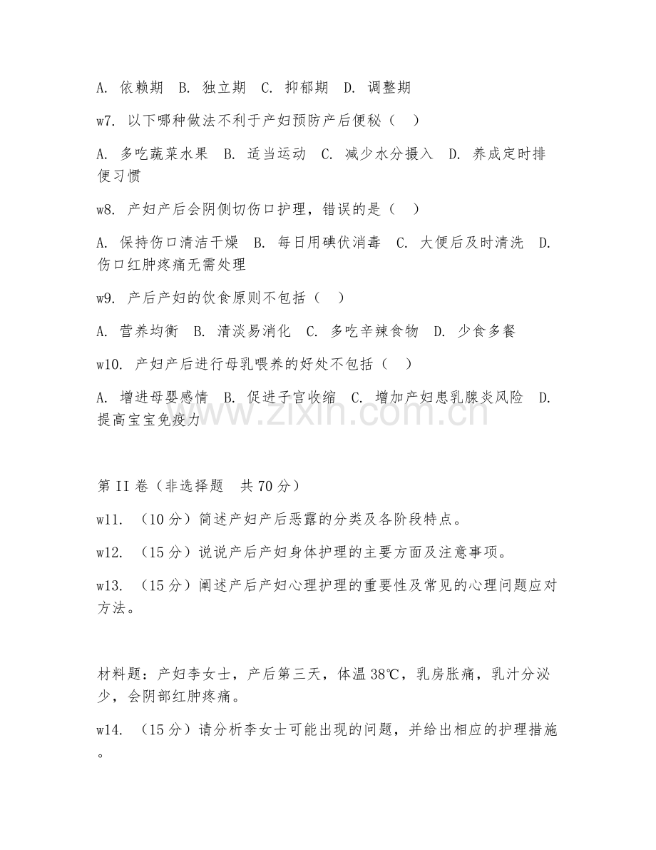 2026年母婴护理（产妇护理）考题及答案.doc_第2页