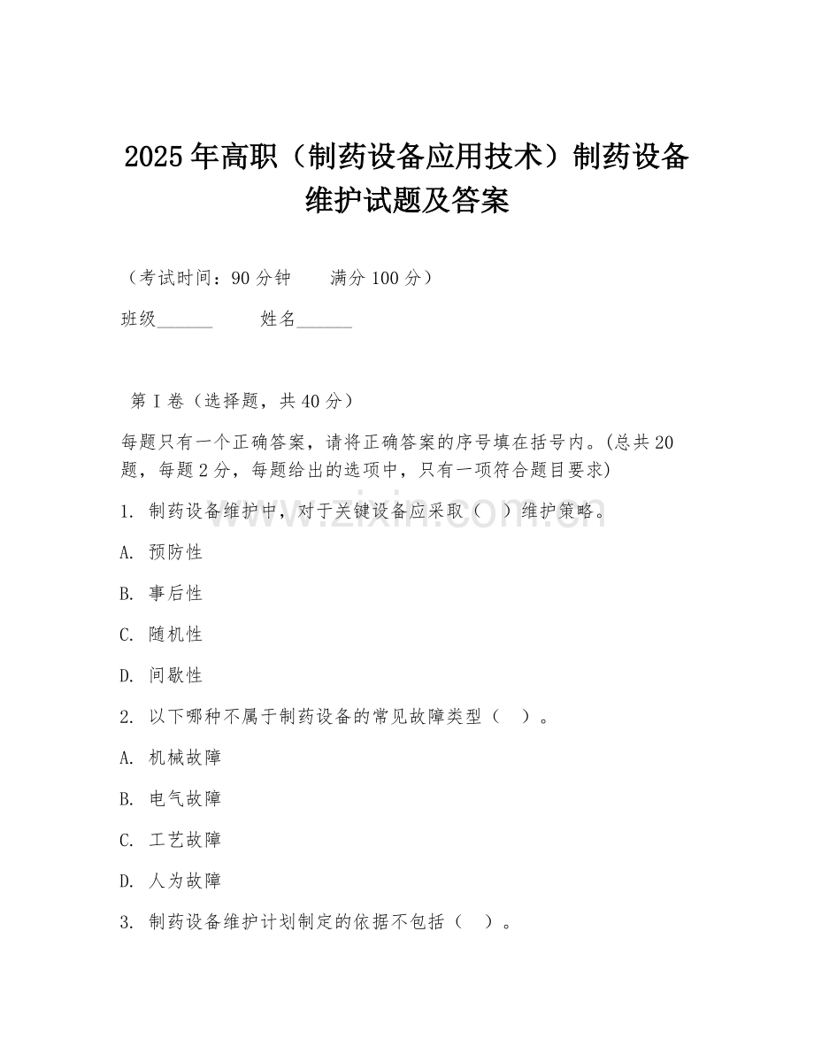 2025年高职（制药设备应用技术）制药设备维护试题及答案.doc_第1页