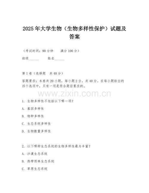 2025年大学生物（生物多样性保护）试题及答案.doc