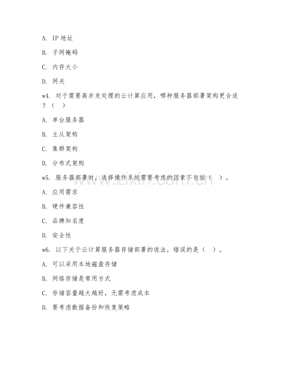2026年云计算（服务器部署）考题及答案.doc_第2页