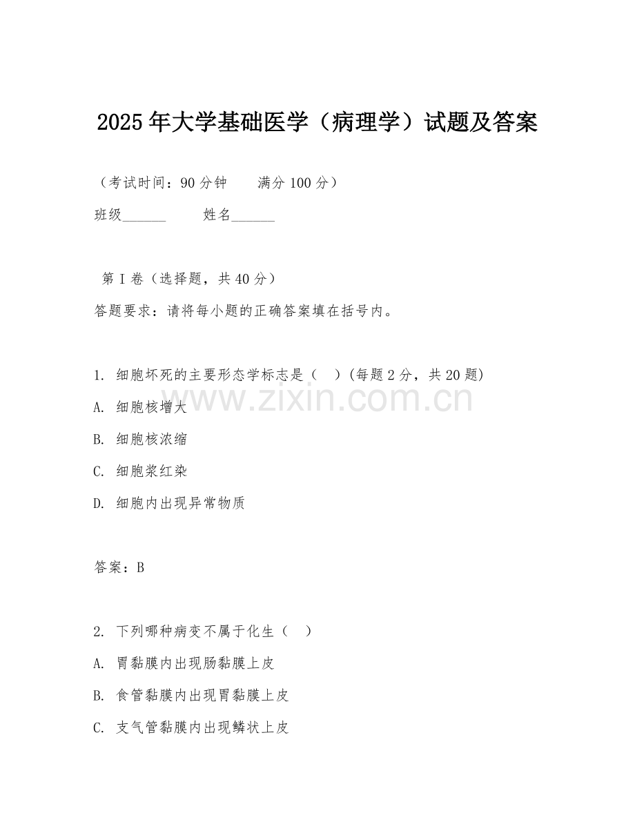 2025年大学基础医学（病理学）试题及答案.doc_第1页