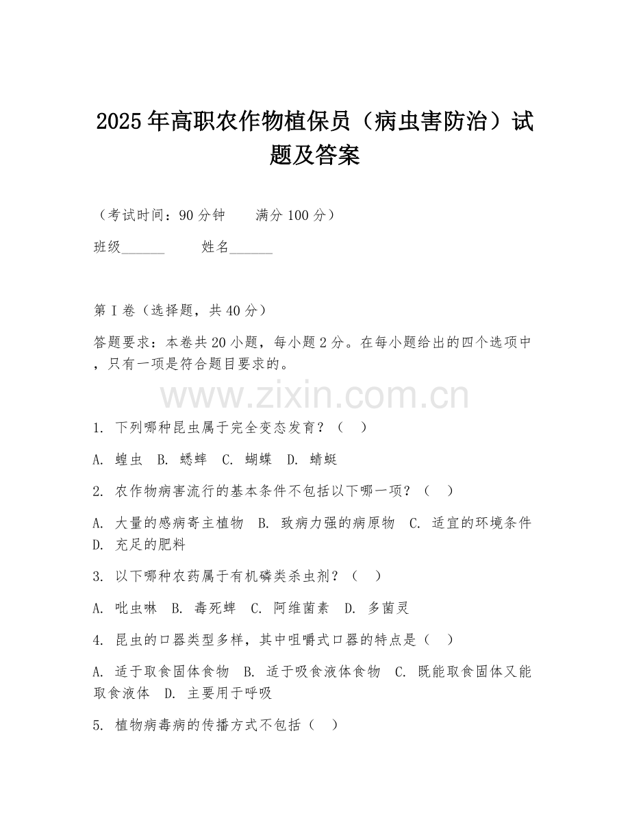 2025年高职农作物植保员（病虫害防治）试题及答案.doc_第1页