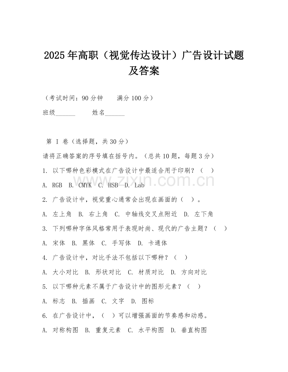 2025年高职（视觉传达设计）广告设计试题及答案.doc_第1页