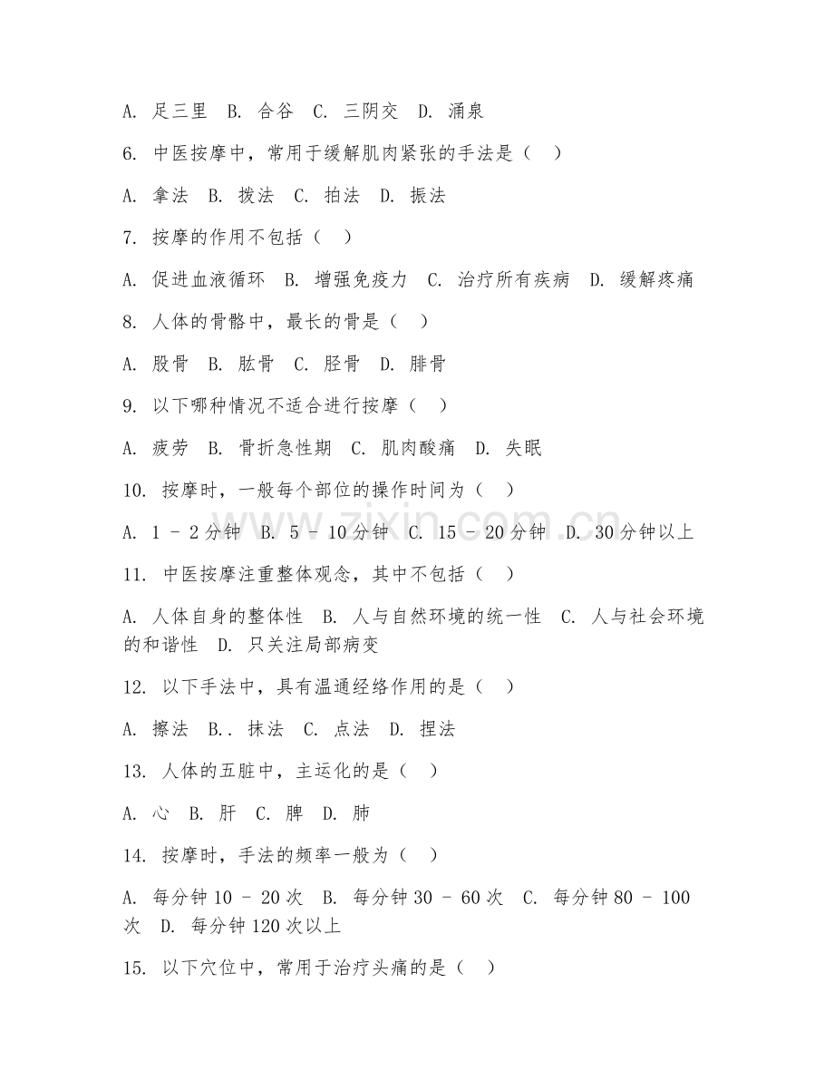 2025年高职美容美体艺术（中医按摩技法）试题及答案.doc_第2页