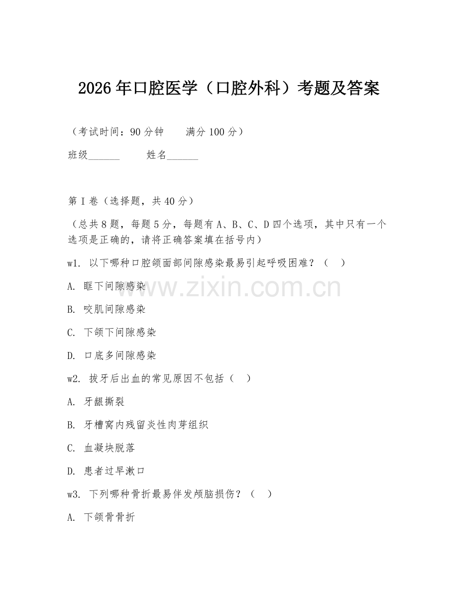 2026年口腔医学（口腔外科）考题及答案.doc_第1页