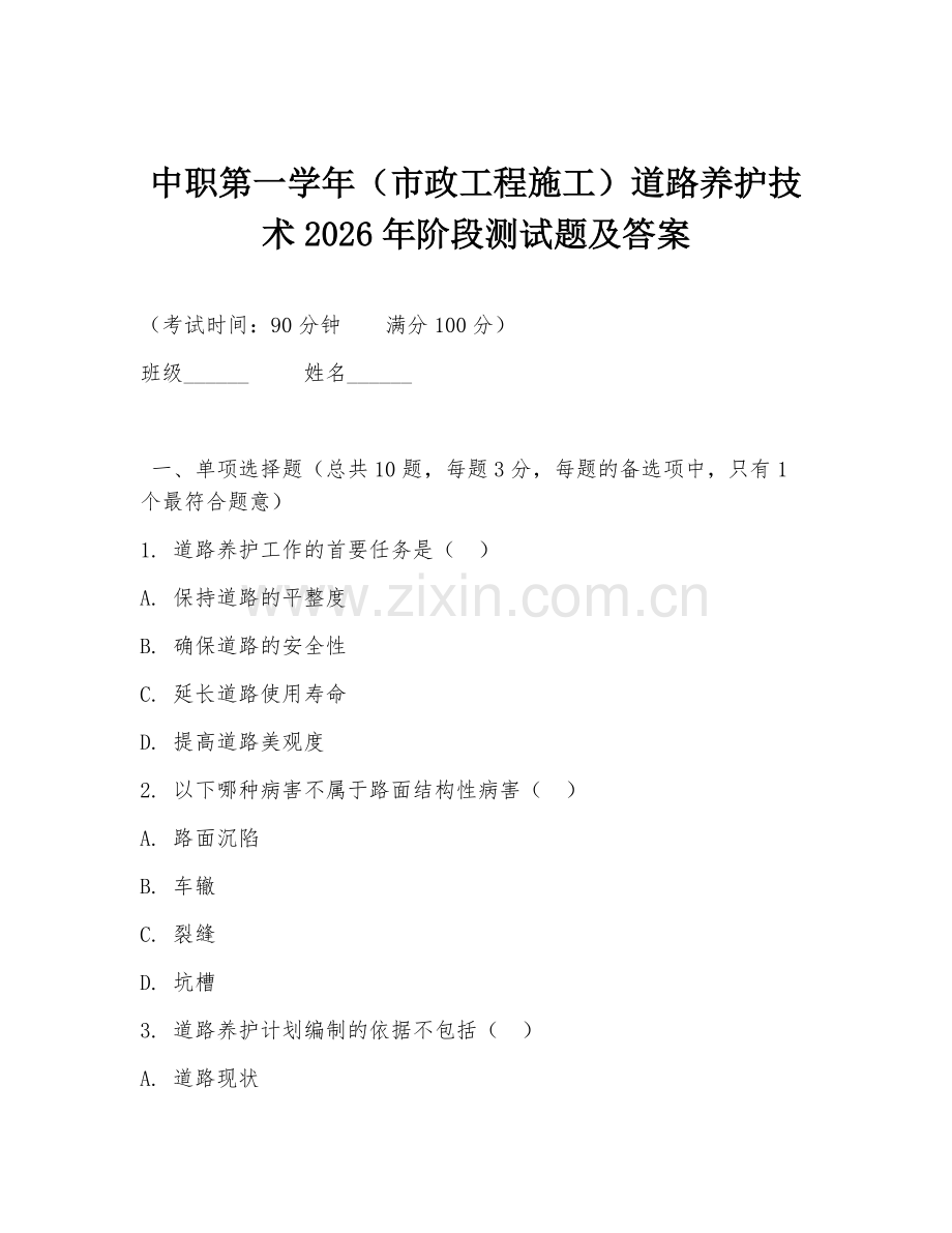 中职第一学年（市政工程施工）道路养护技术2026年阶段测试题及答案.doc_第1页