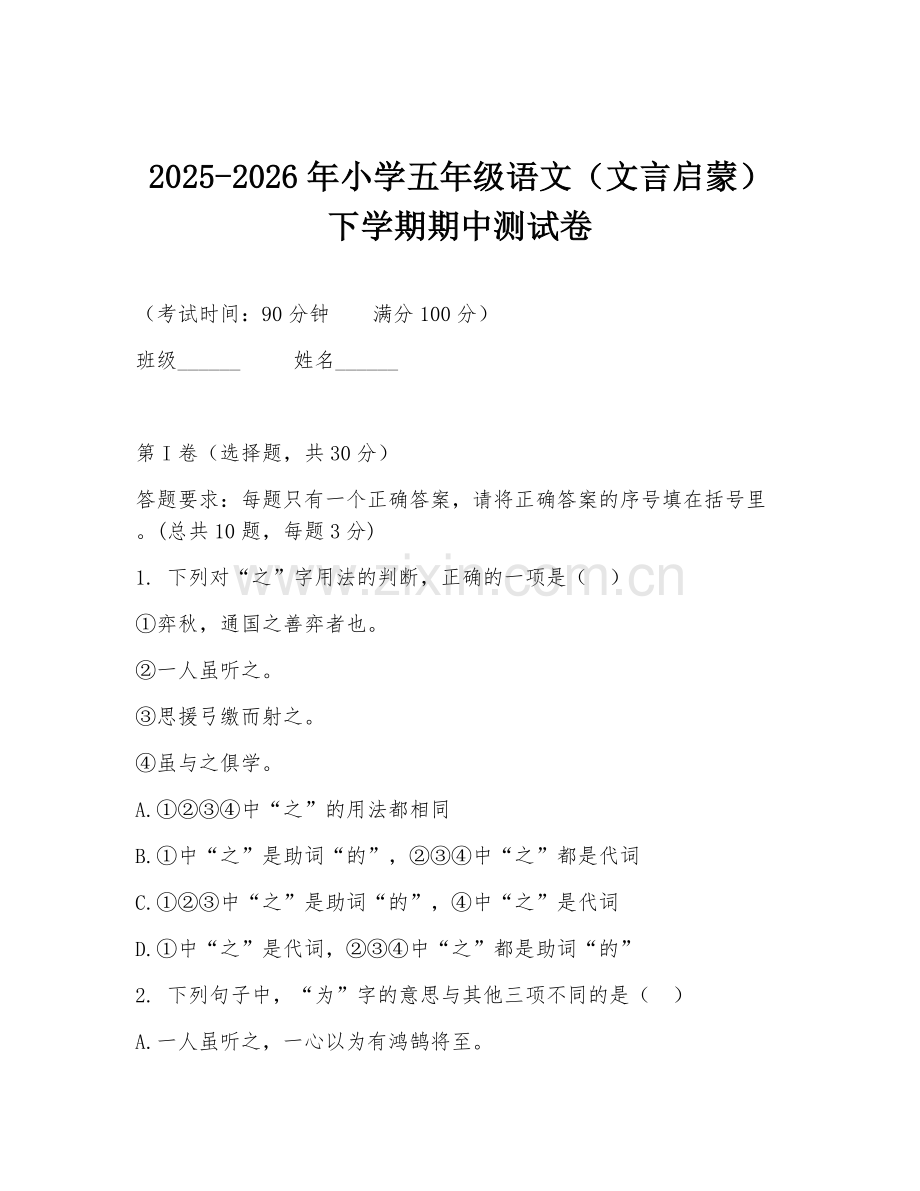 2025-2026年小学五年级语文（文言启蒙）下学期期中测试卷.doc_第1页