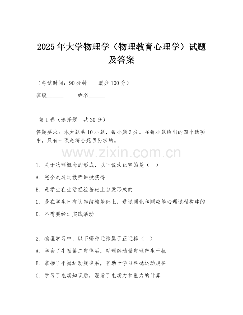 2025年大学物理学（物理教育心理学）试题及答案.doc_第1页