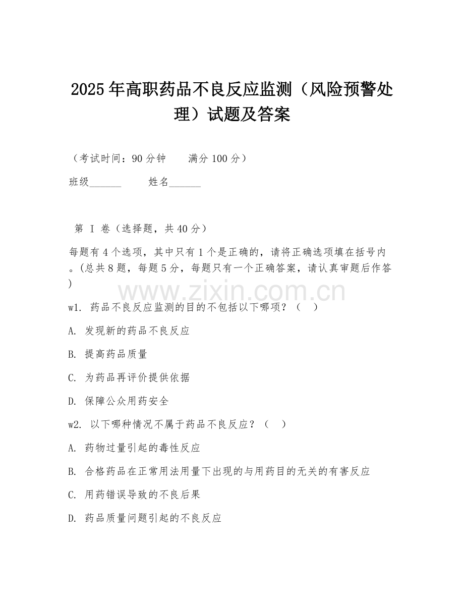 2025年高职药品不良反应监测（风险预警处理）试题及答案.doc_第1页