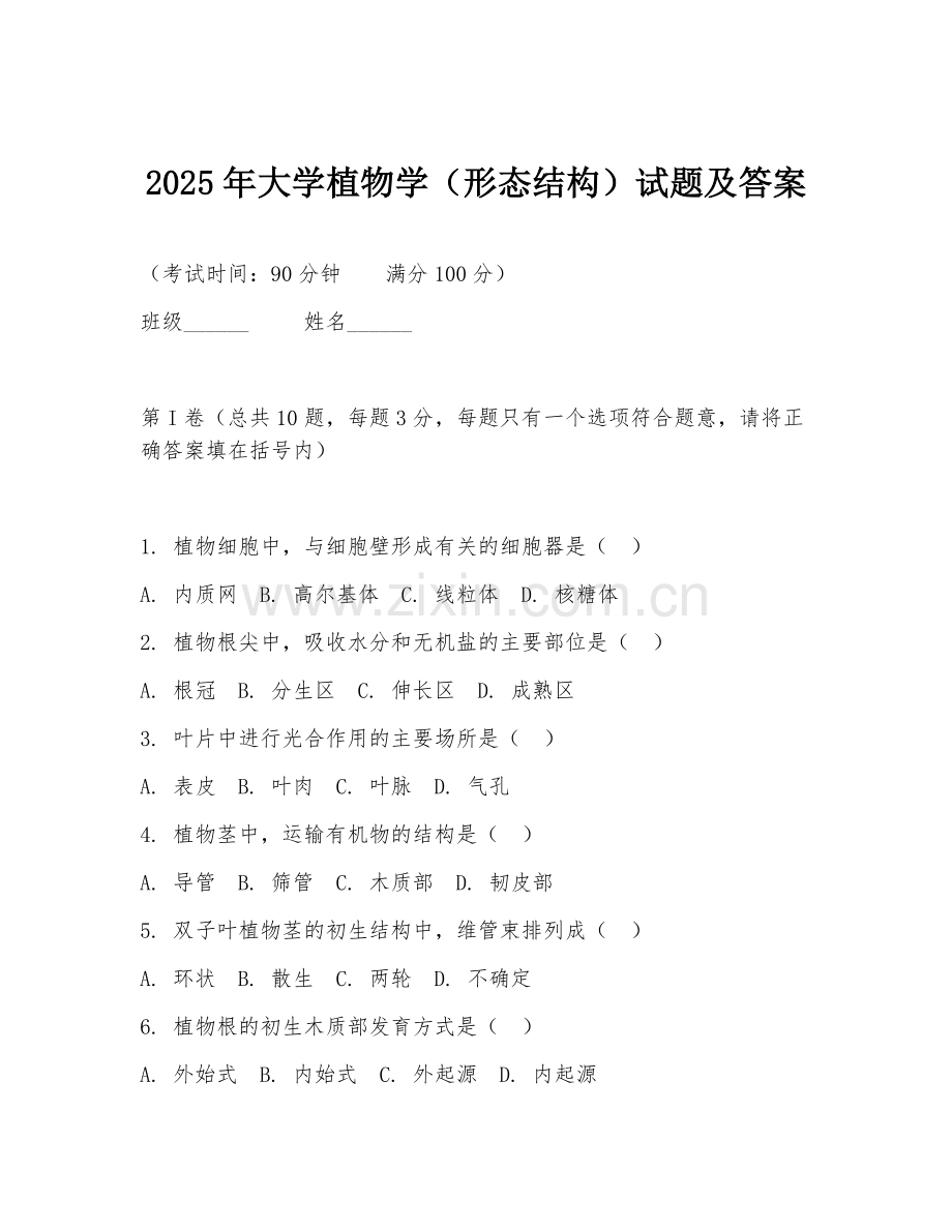 2025年大学植物学（形态结构）试题及答案.doc_第1页