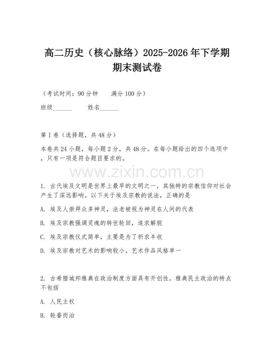 高二历史（核心脉络）2025-2026年下学期期末测试卷.doc_第1页