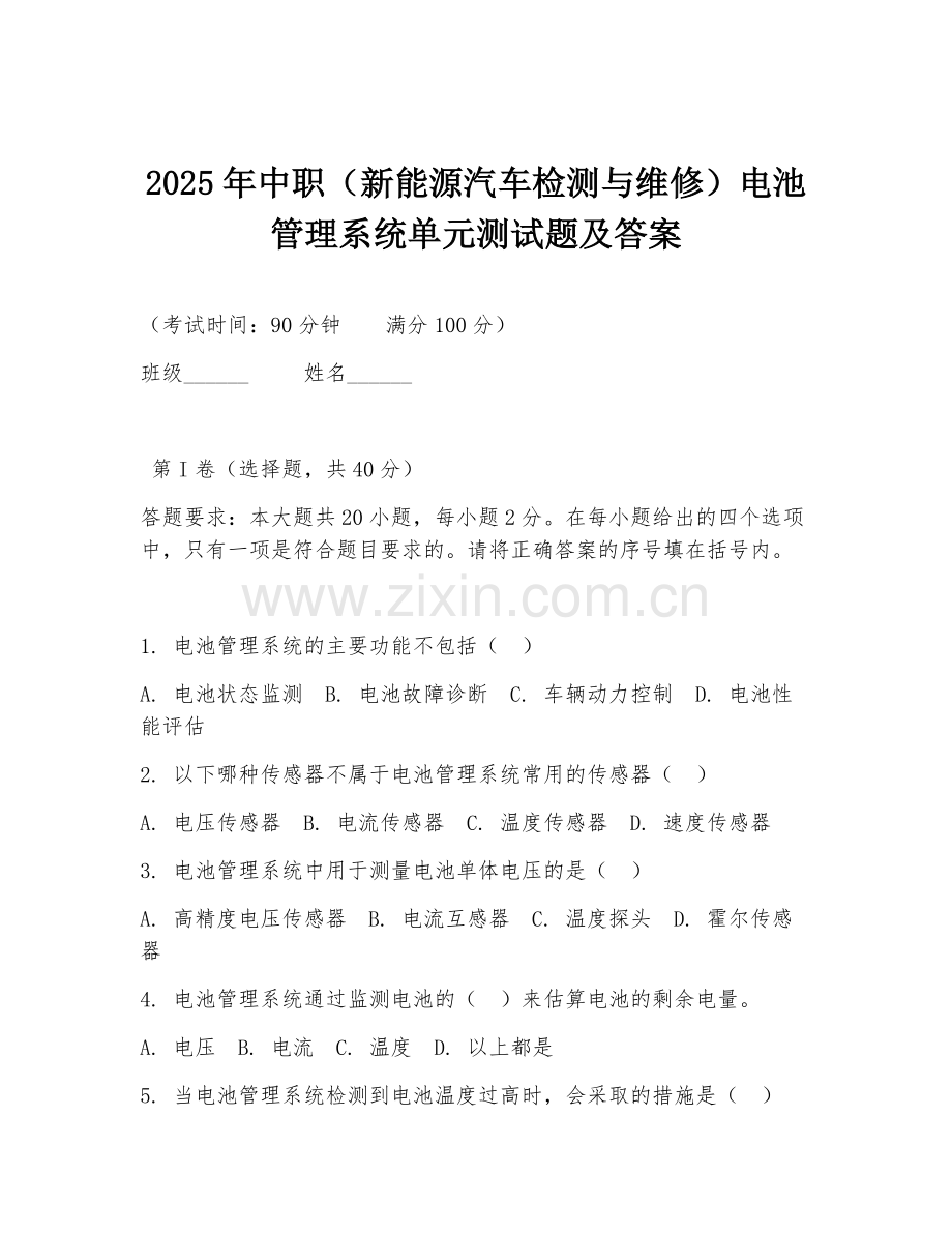 2025年中职（新能源汽车检测与维修）电池管理系统单元测试题及答案.doc_第1页