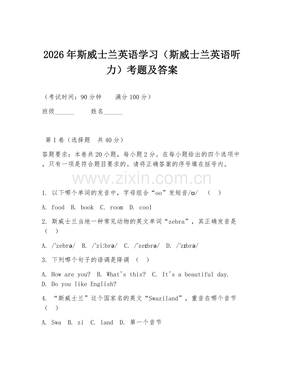 2026年斯威士兰英语学习（斯威士兰英语听力）考题及答案.doc_第1页