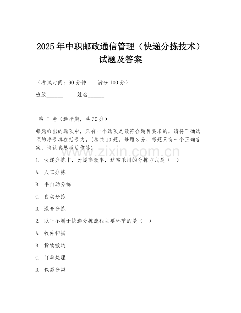 2025年中职邮政通信管理（快递分拣技术）试题及答案.doc_第1页