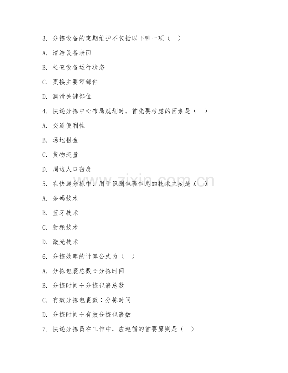 2025年中职邮政通信管理（快递分拣技术）试题及答案.doc_第2页