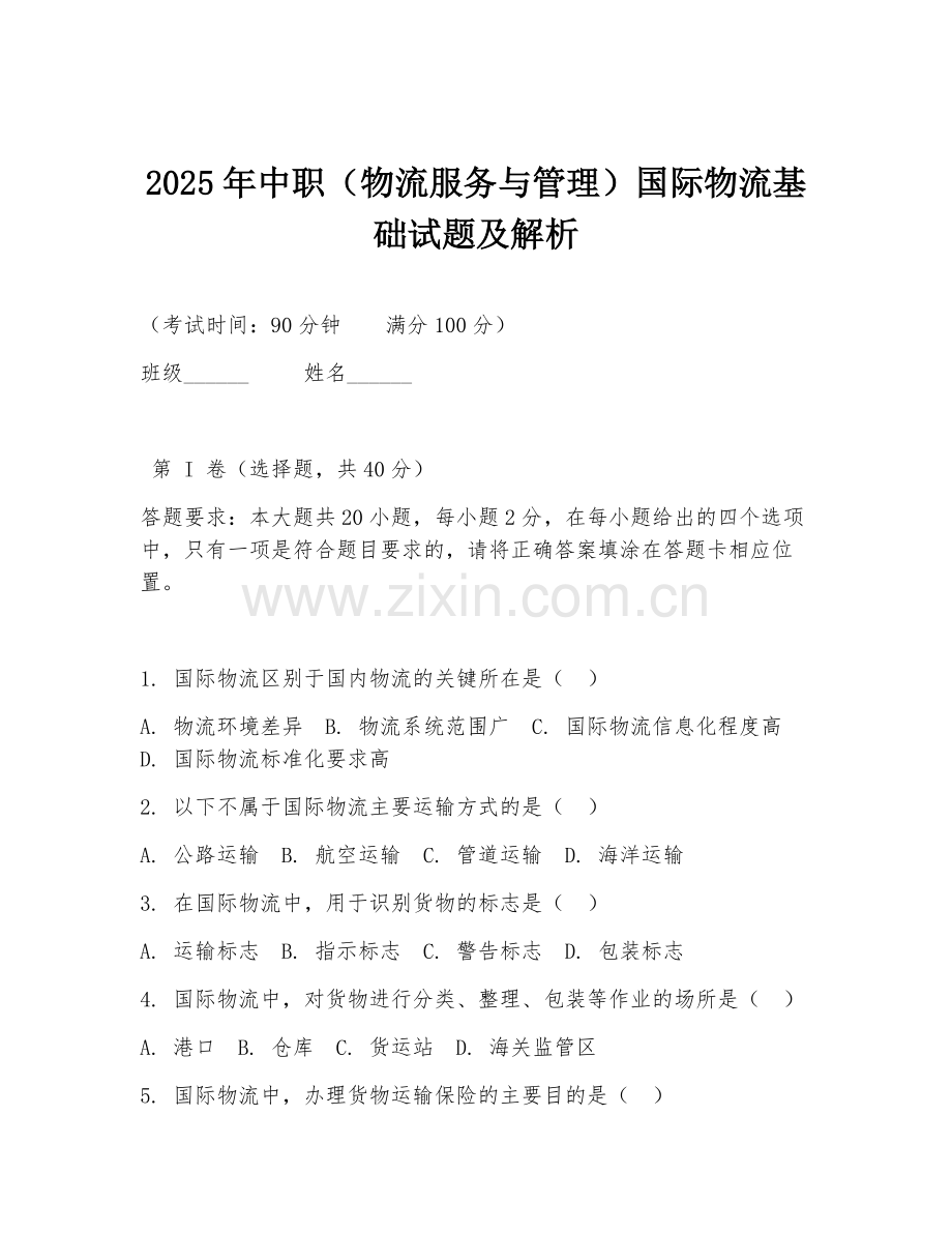 2025年中职（物流服务与管理）国际物流基础试题及解析.doc_第1页
