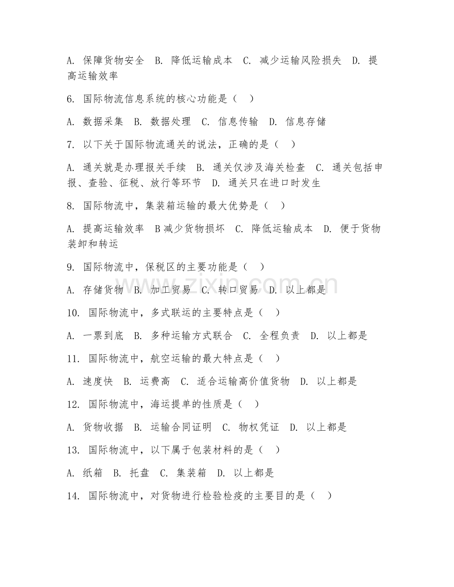 2025年中职（物流服务与管理）国际物流基础试题及解析.doc_第2页
