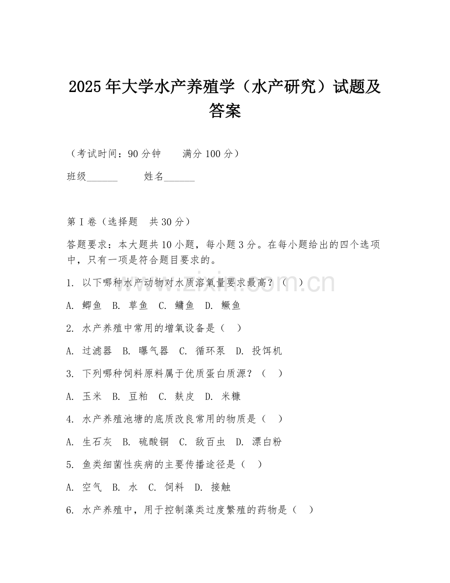 2025年大学水产养殖学（水产研究）试题及答案.doc_第1页