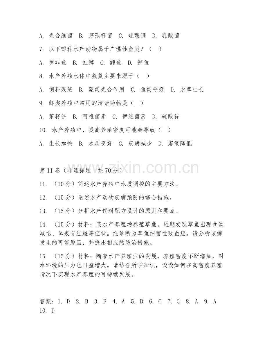 2025年大学水产养殖学（水产研究）试题及答案.doc_第2页