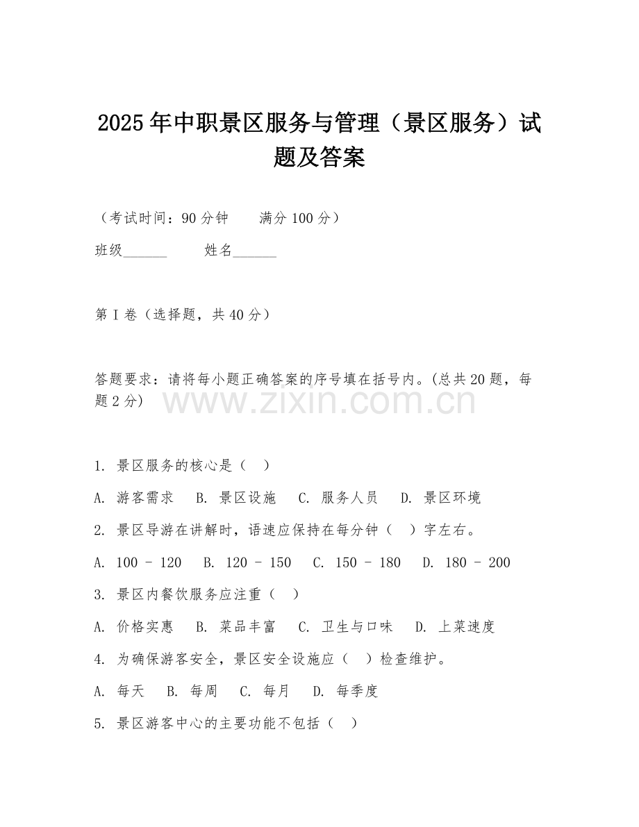 2025年中职景区服务与管理（景区服务）试题及答案.doc_第1页