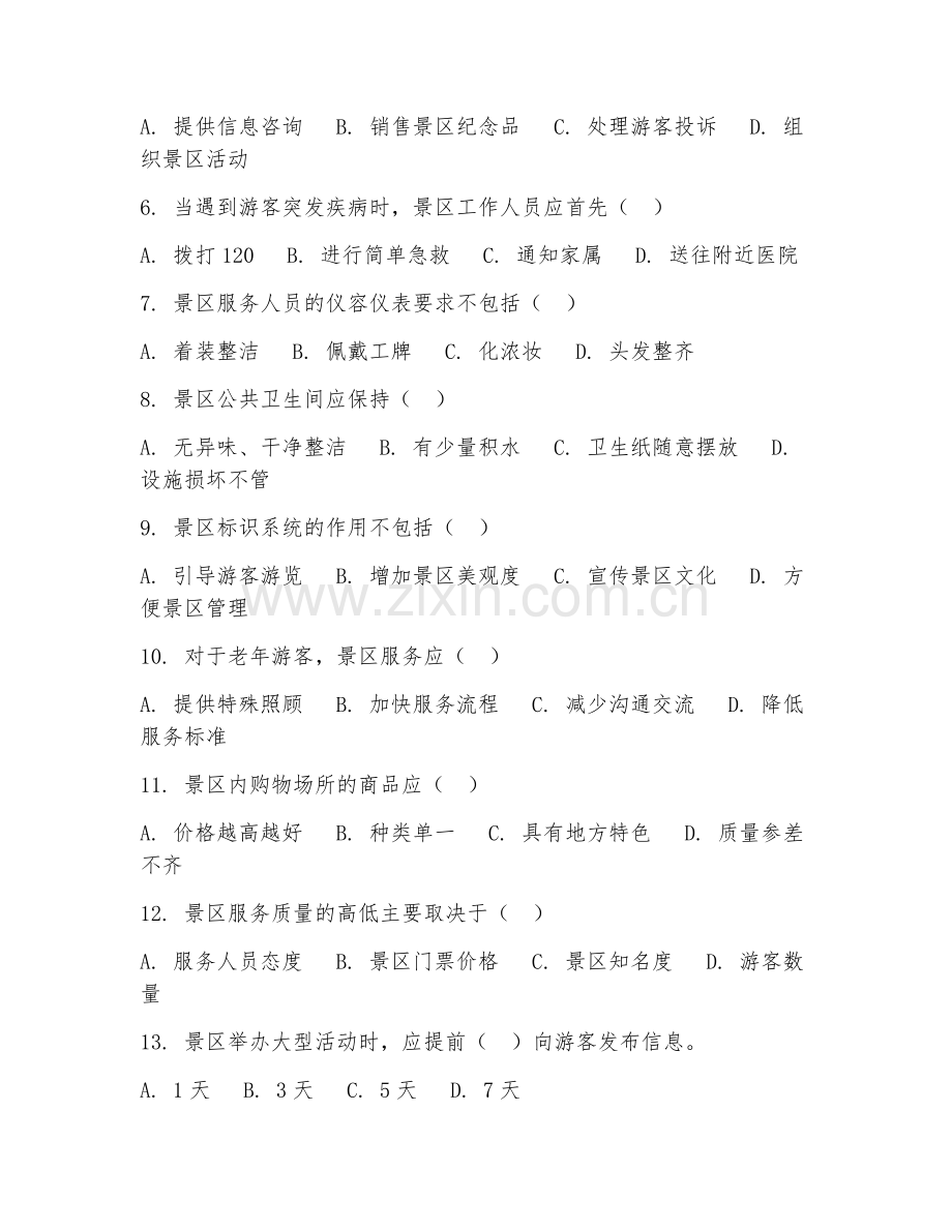 2025年中职景区服务与管理（景区服务）试题及答案.doc_第2页