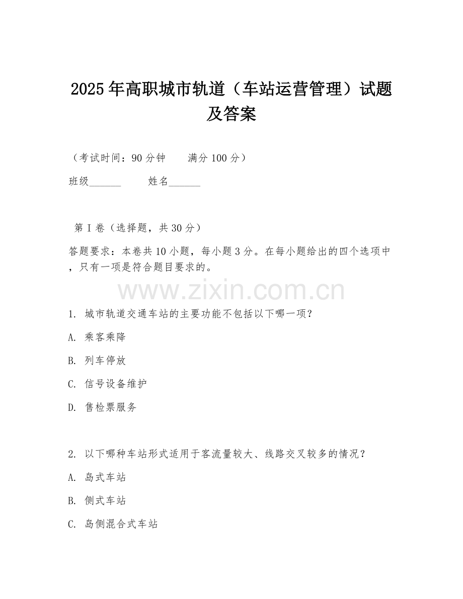 2025年高职城市轨道（车站运营管理）试题及答案.doc_第1页