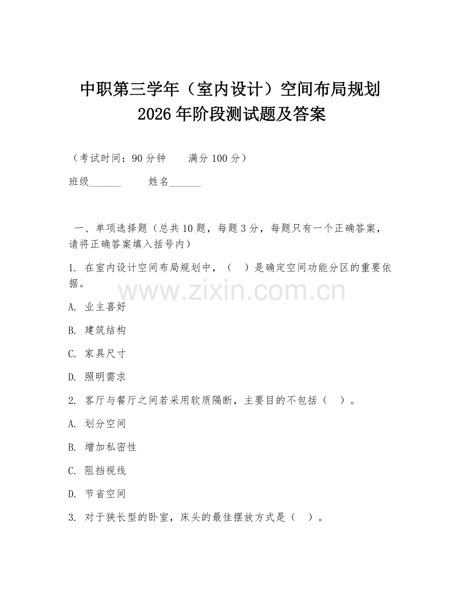 中职第三学年（室内设计）空间布局规划2026年阶段测试题及答案.doc_第1页