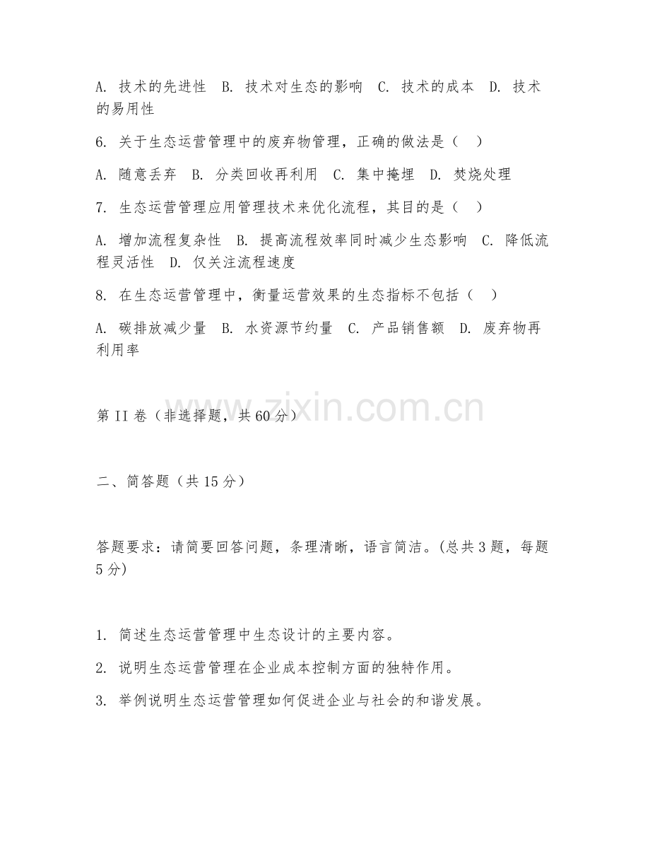 2025年高职生态运营管理应用管理（管理技术）试题及答案.doc_第2页