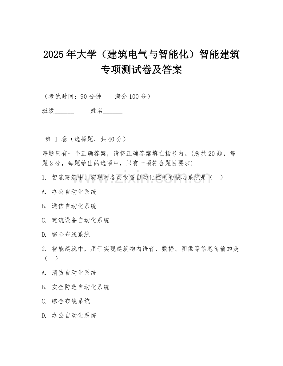 2025年大学（建筑电气与智能化）智能建筑专项测试卷及答案.doc_第1页