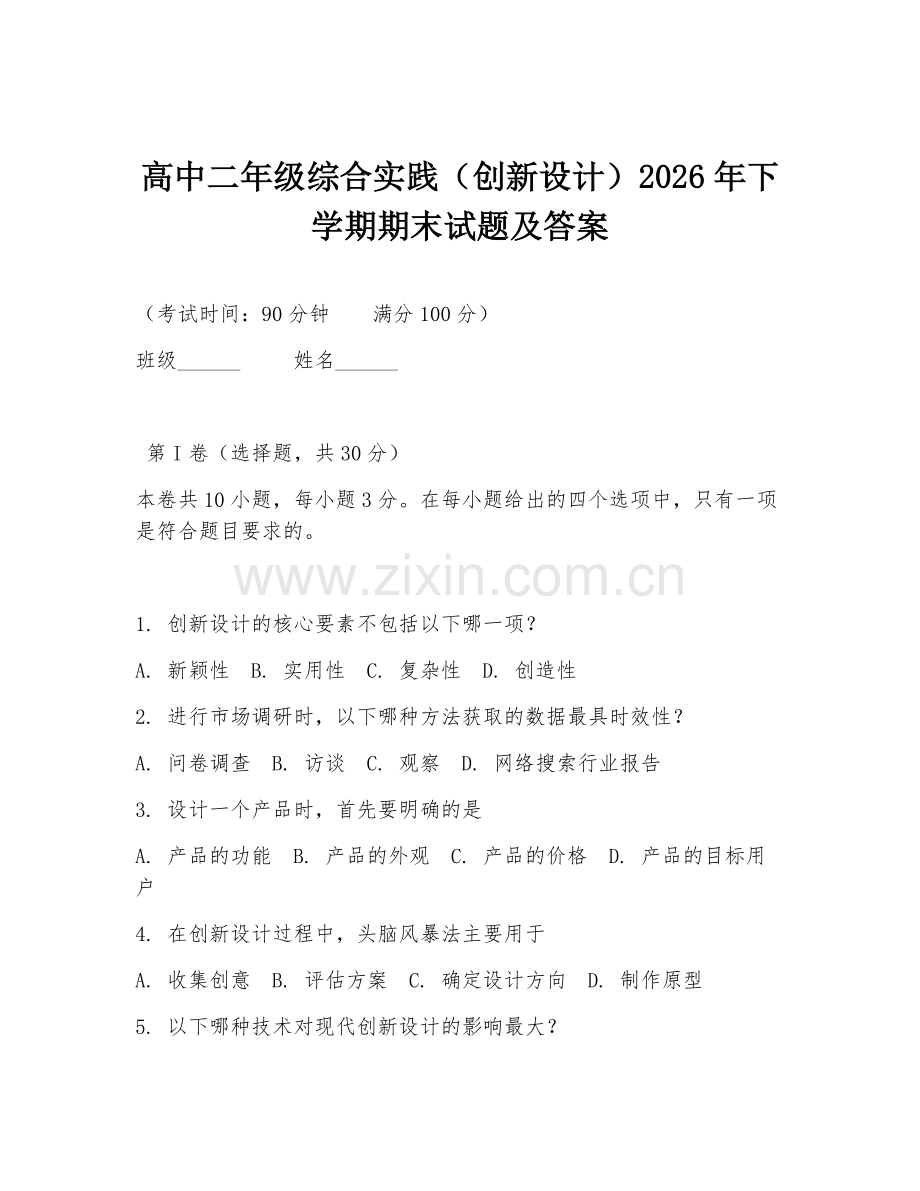 高中二年级综合实践（创新设计）2026年下学期期末试题及答案.doc_第1页