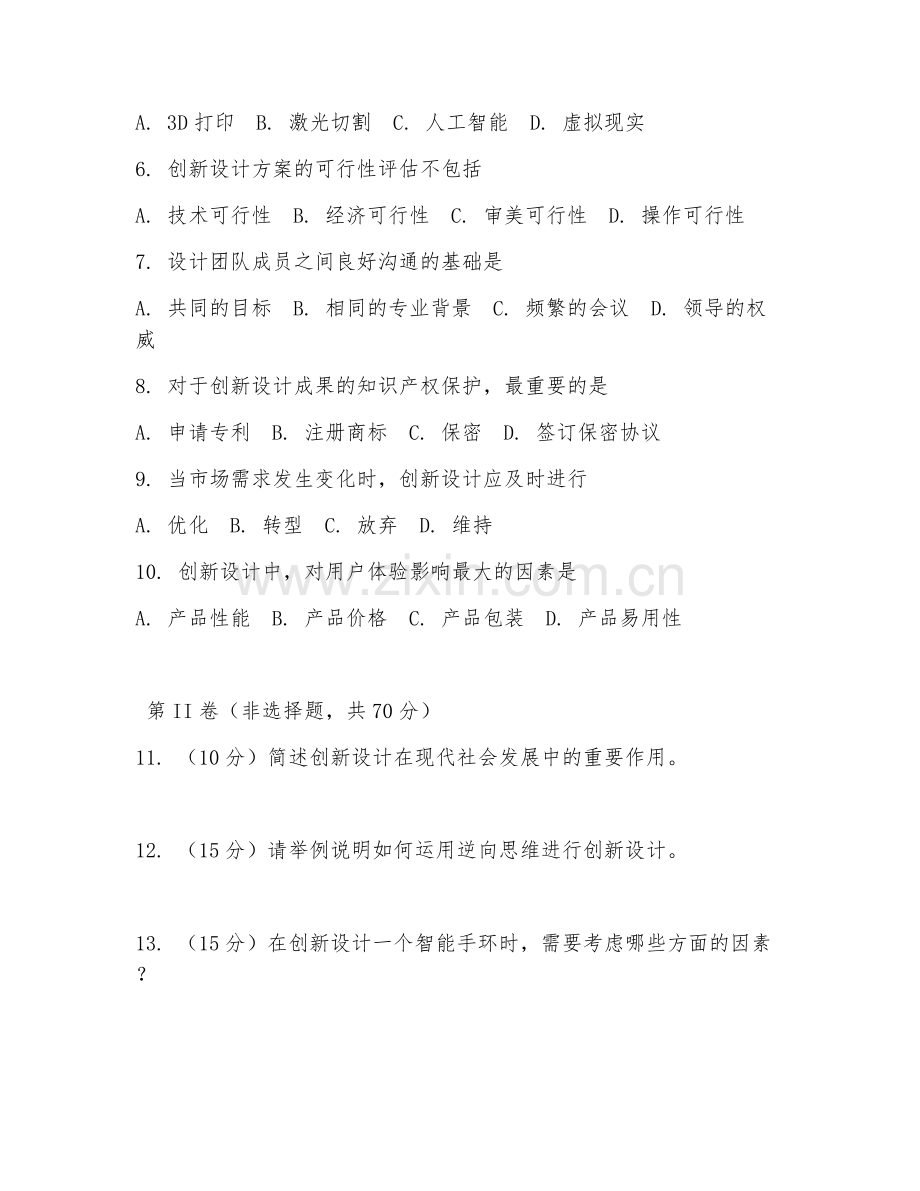 高中二年级综合实践（创新设计）2026年下学期期末试题及答案.doc_第2页