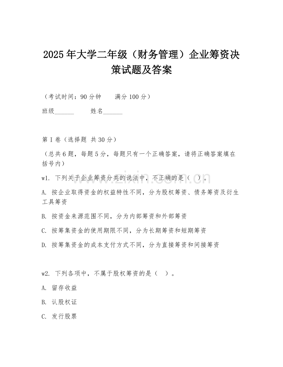 2025年大学二年级（财务管理）企业筹资决策试题及答案.doc_第1页