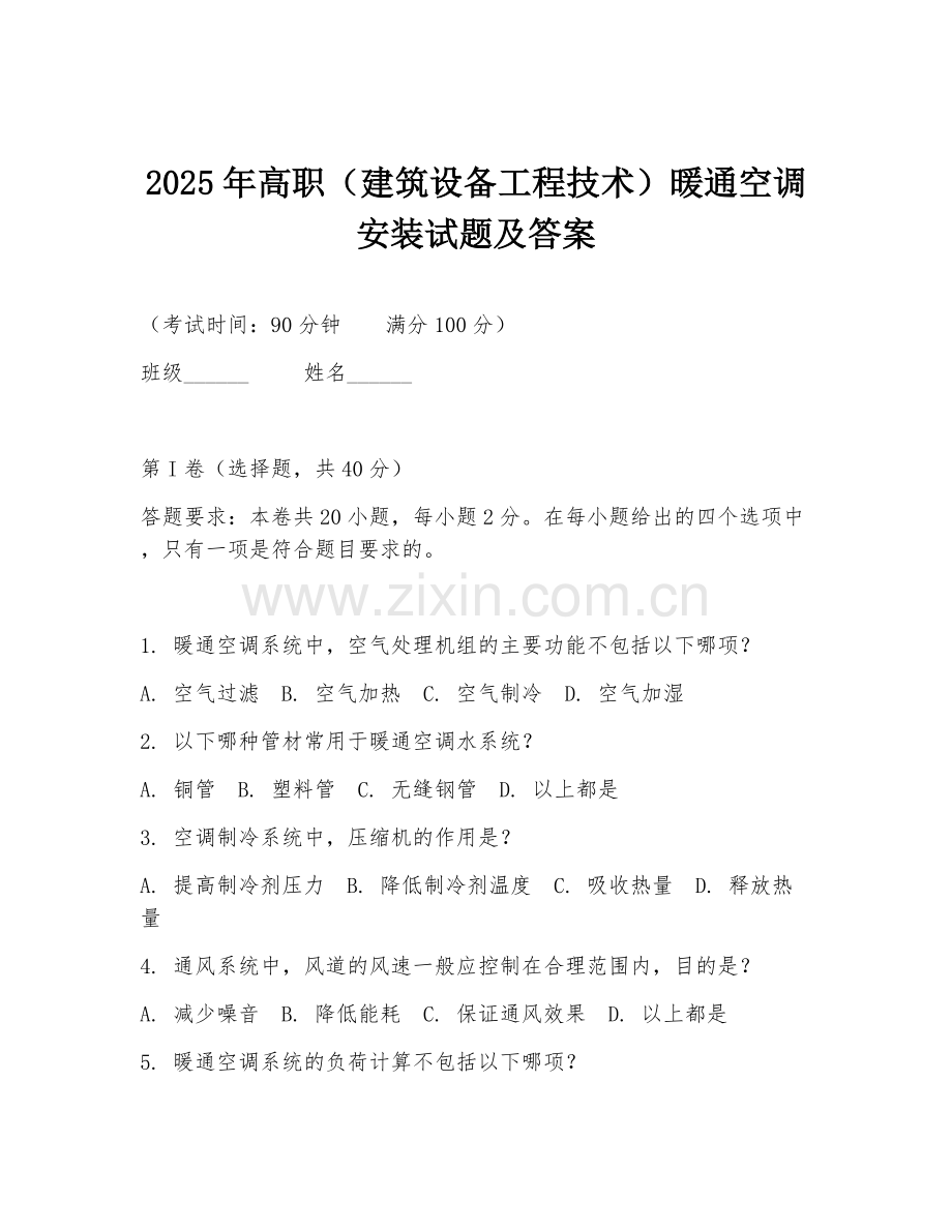 2025年高职（建筑设备工程技术）暖通空调安装试题及答案.doc_第1页