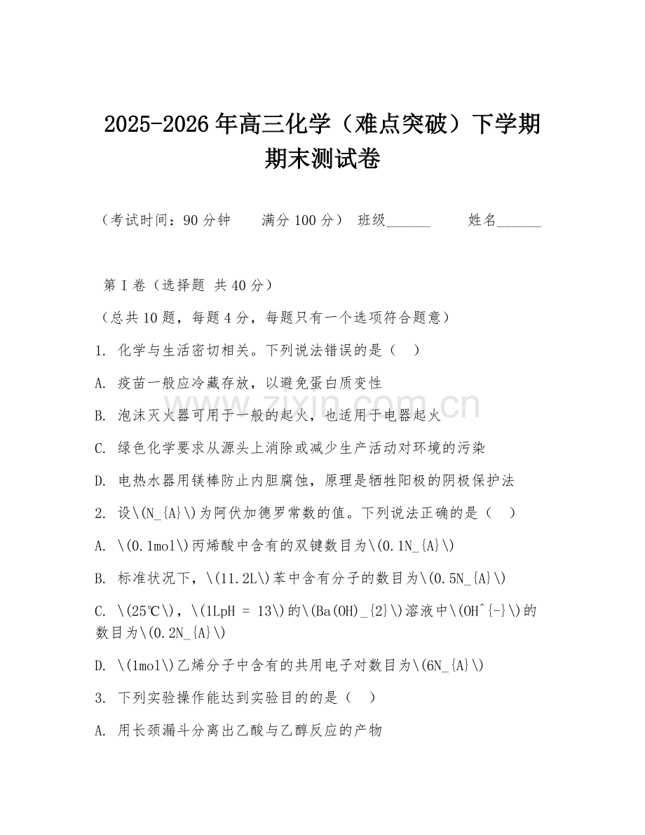 2025-2026年高三化学（难点突破）下学期期末测试卷.doc_第1页