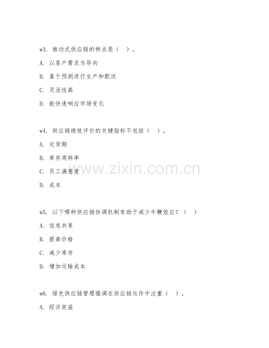 2025年大学物流管理（供应链管理研究）试题及答案.doc_第2页