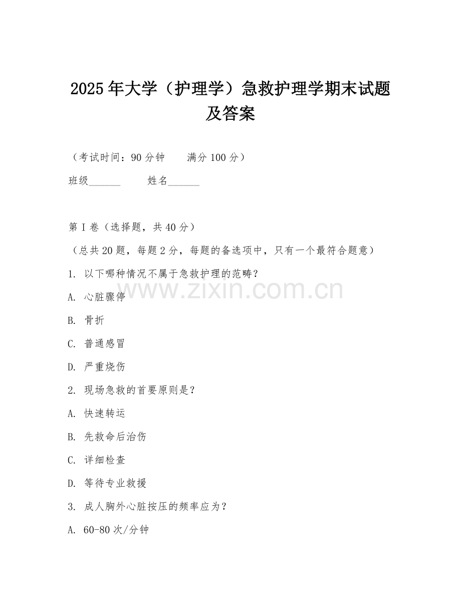 2025年大学（护理学）急救护理学期末试题及答案.doc_第1页