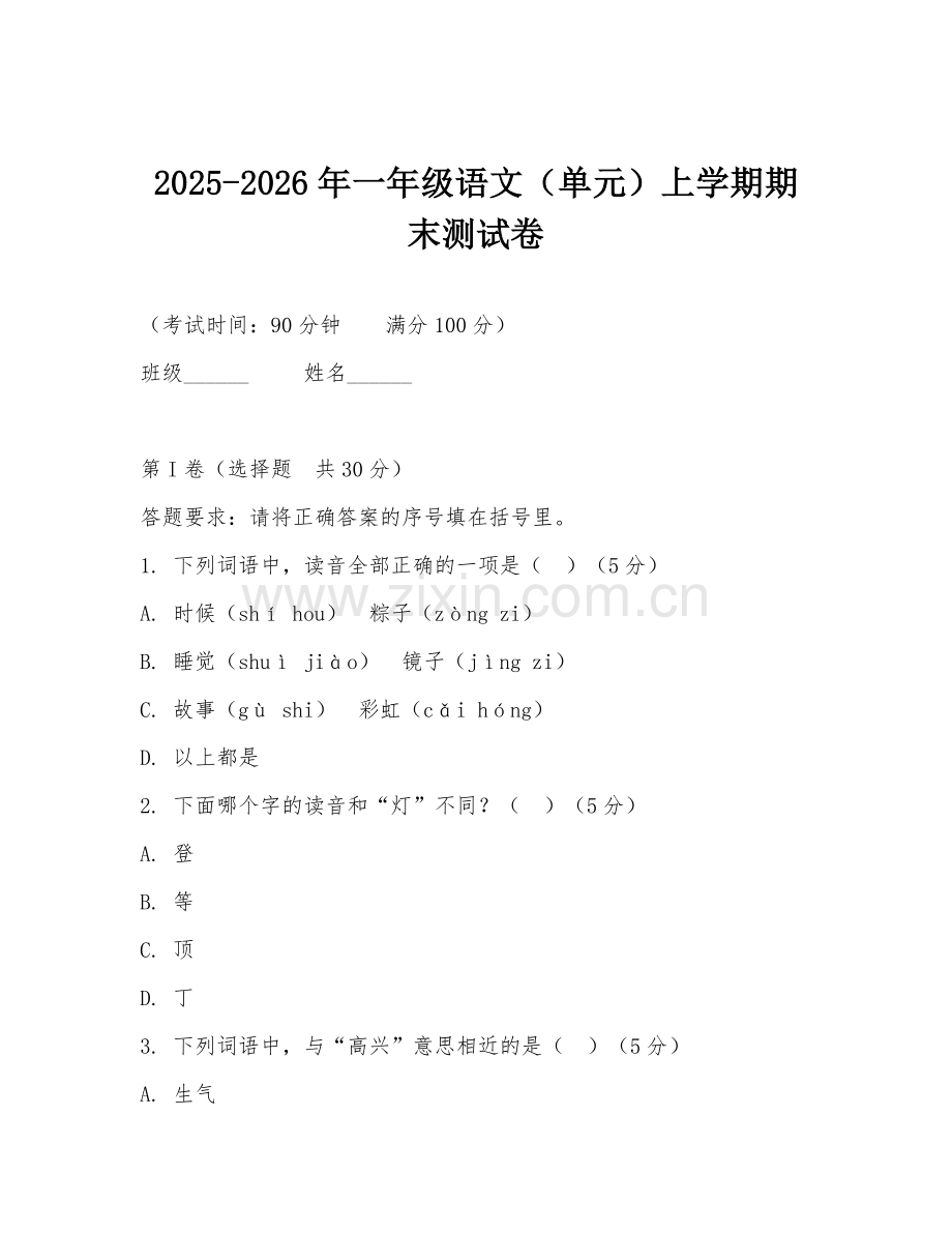 2025-2026年一年级语文（单元）上学期期末测试卷.doc_第1页