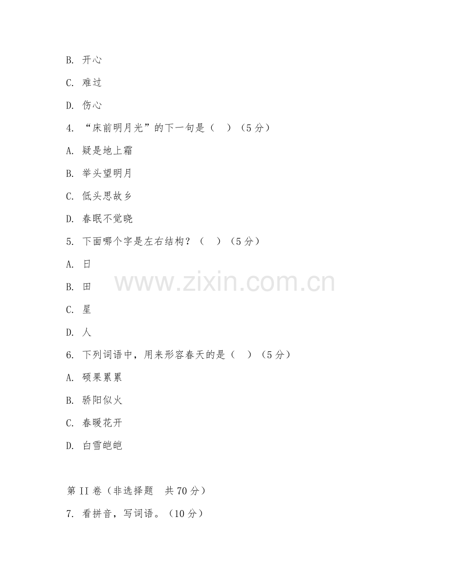 2025-2026年一年级语文（单元）上学期期末测试卷.doc_第2页