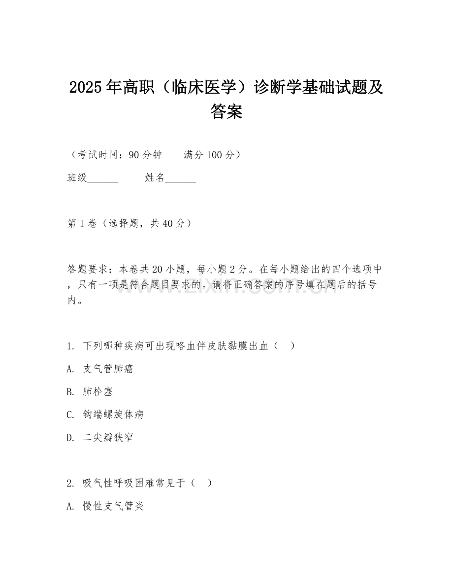 2025年高职（临床医学）诊断学基础试题及答案.doc_第1页