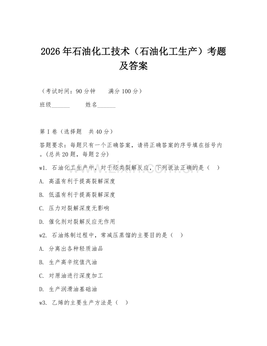 2026年石油化工技术（石油化工生产）考题及答案.doc_第1页