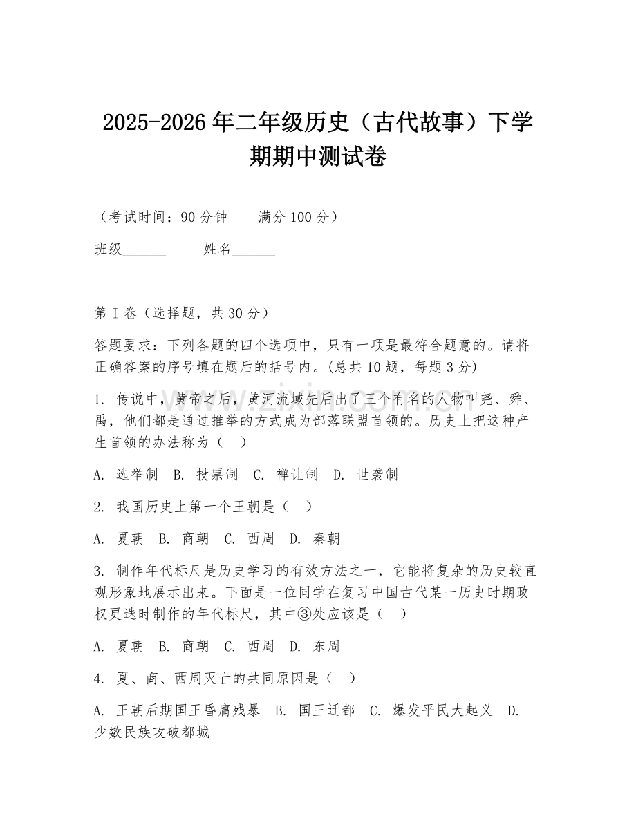 2025-2026年二年级历史（古代故事）下学期期中测试卷.doc_第1页