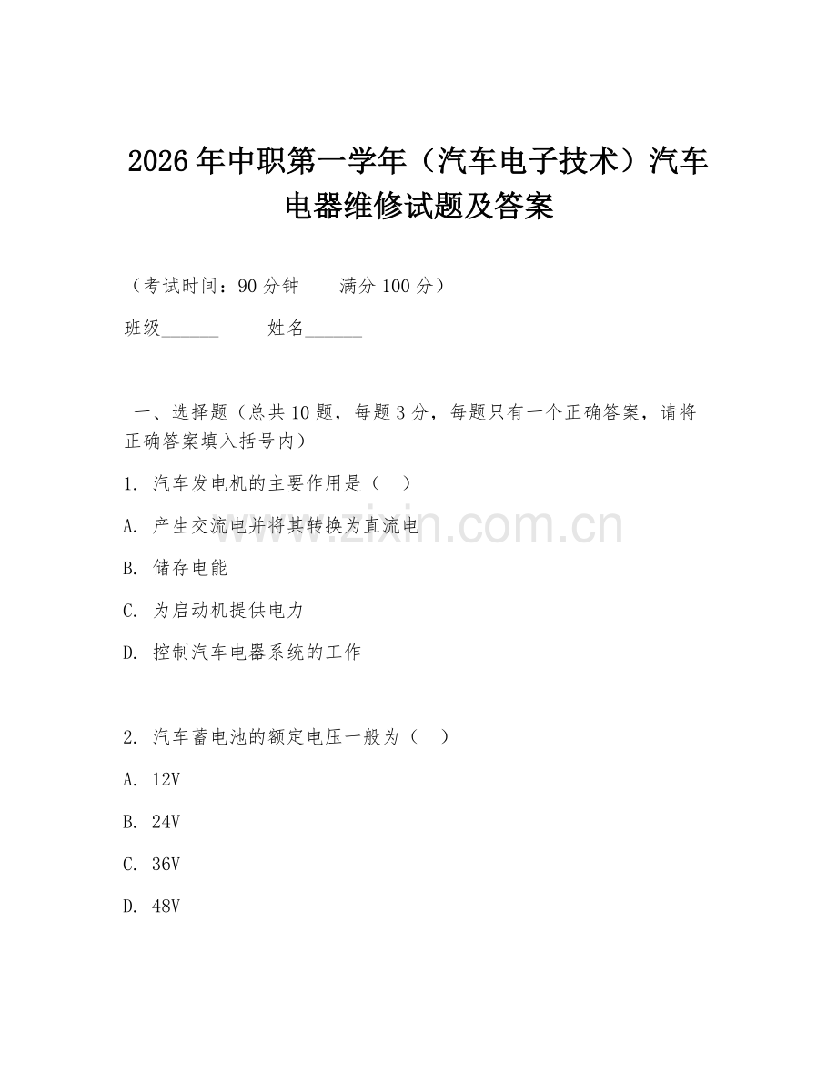 2026年中职第一学年（汽车电子技术）汽车电器维修试题及答案.doc_第1页