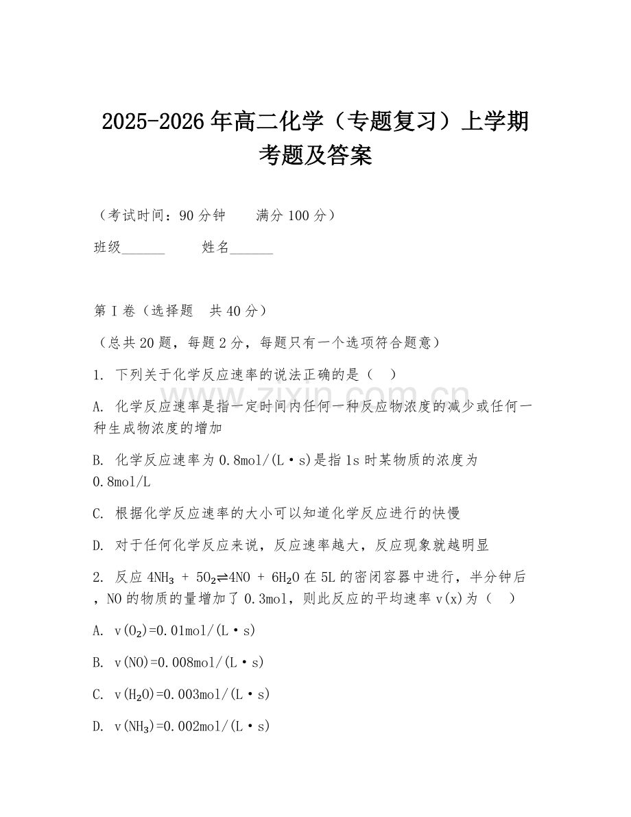 2025-2026年高二化学（专题复习）上学期考题及答案.doc_第1页