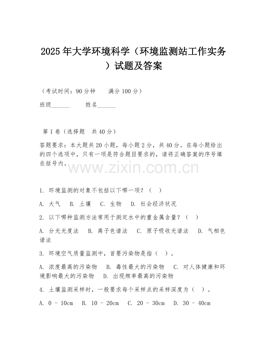 2025年大学环境科学（环境监测站工作实务）试题及答案.doc_第1页