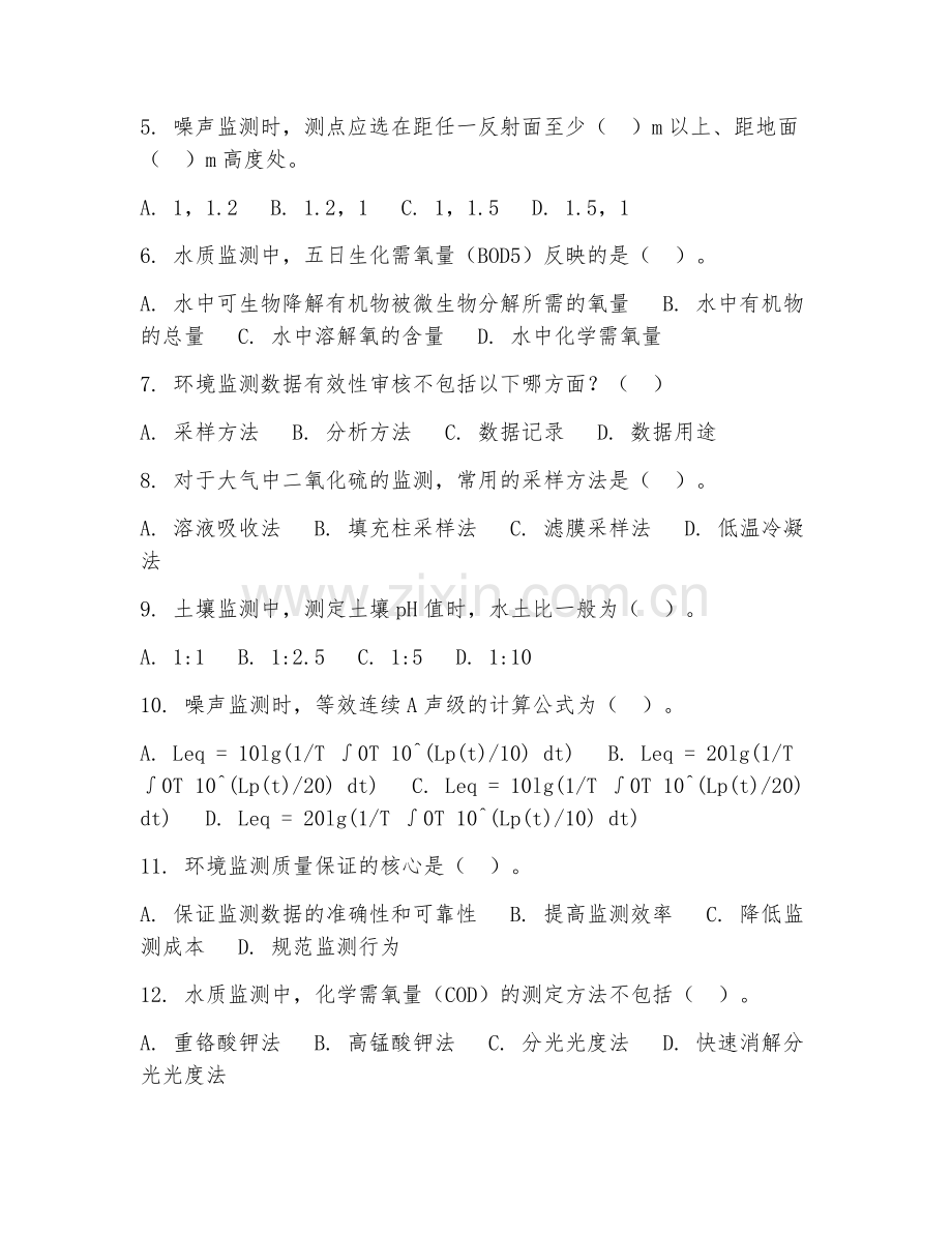 2025年大学环境科学（环境监测站工作实务）试题及答案.doc_第2页