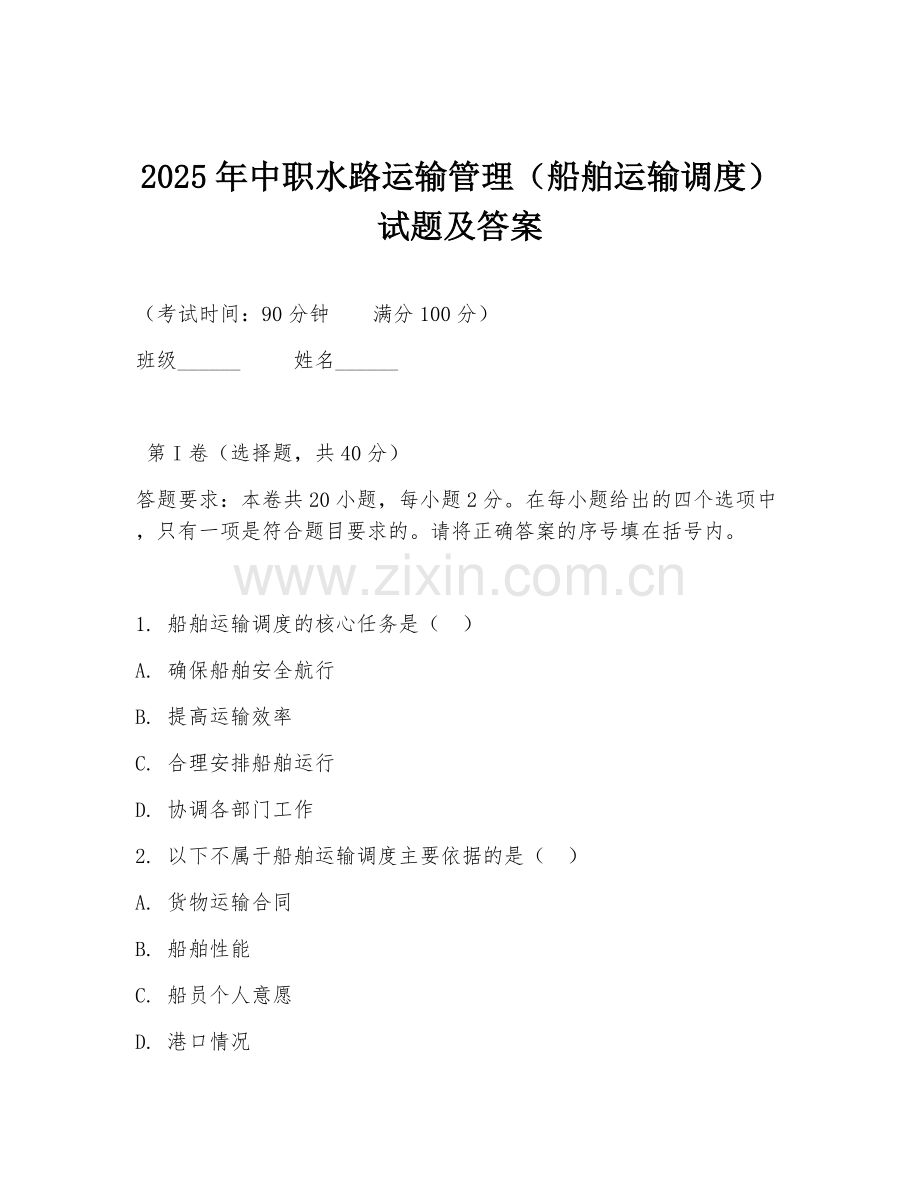 2025年中职水路运输管理（船舶运输调度）试题及答案.doc_第1页