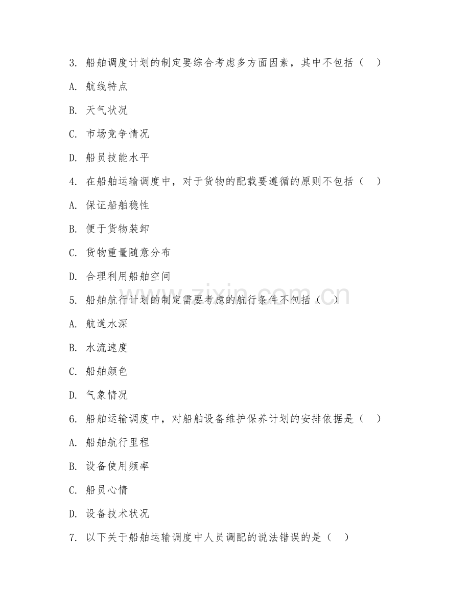 2025年中职水路运输管理（船舶运输调度）试题及答案.doc_第2页